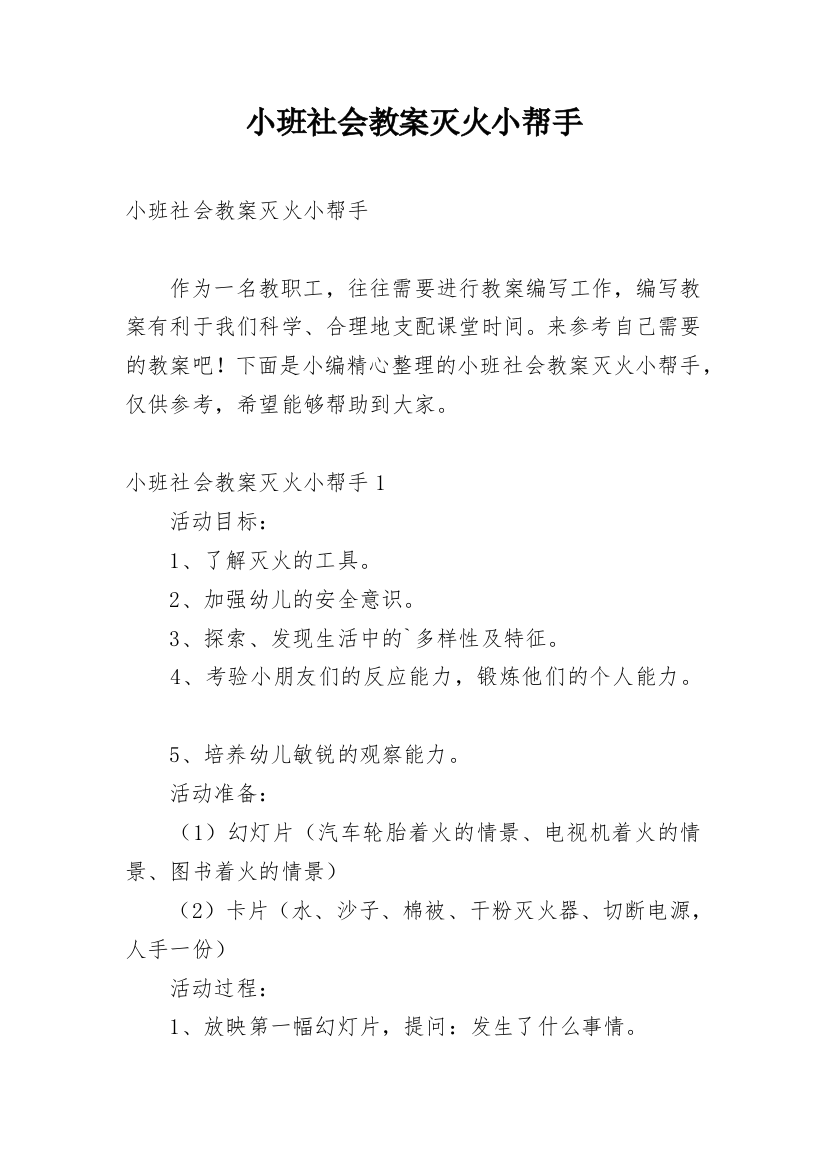 小班社会教案灭火小帮手_1