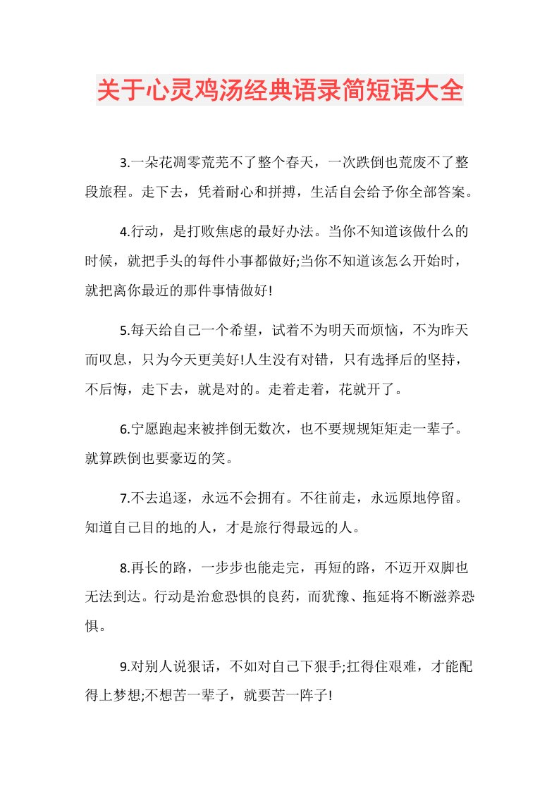 关于心灵鸡汤经典语录简短语大全