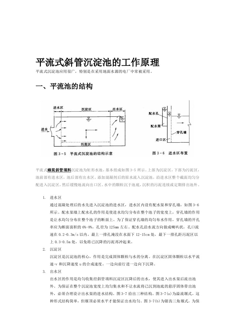 平流式沉淀池工作原理