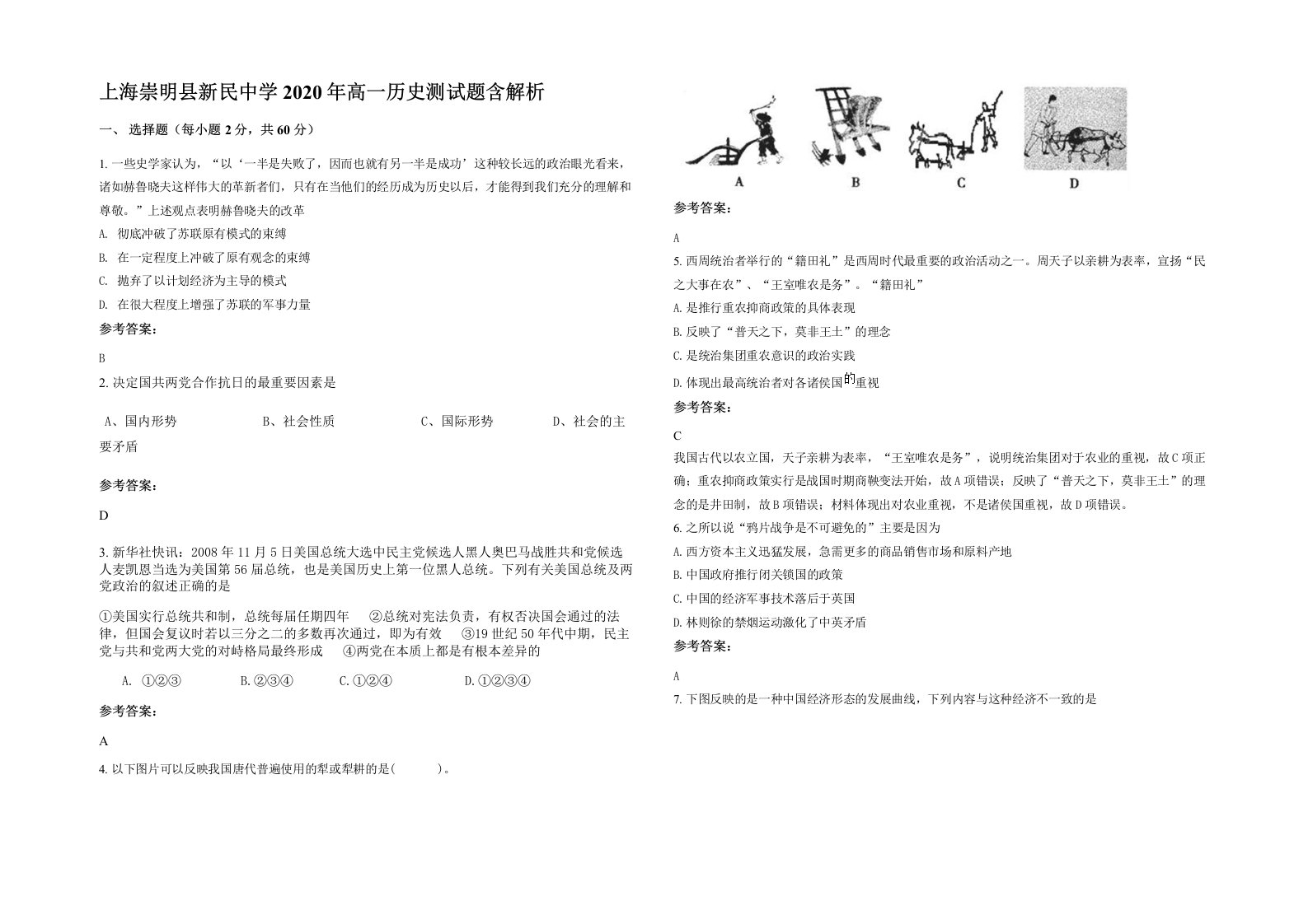 上海崇明县新民中学2020年高一历史测试题含解析