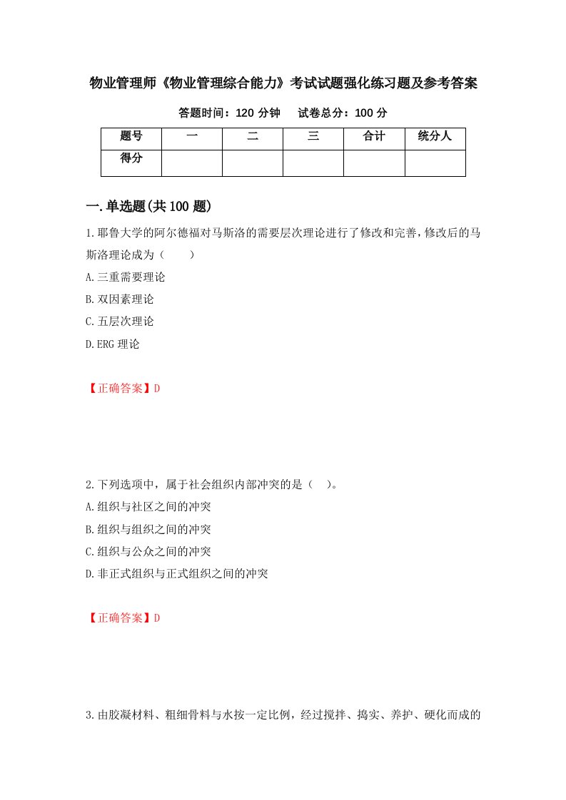 物业管理师物业管理综合能力考试试题强化练习题及参考答案第80版