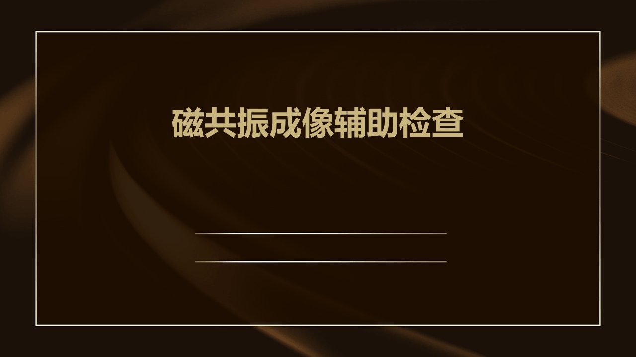 磁共振成像辅助检查