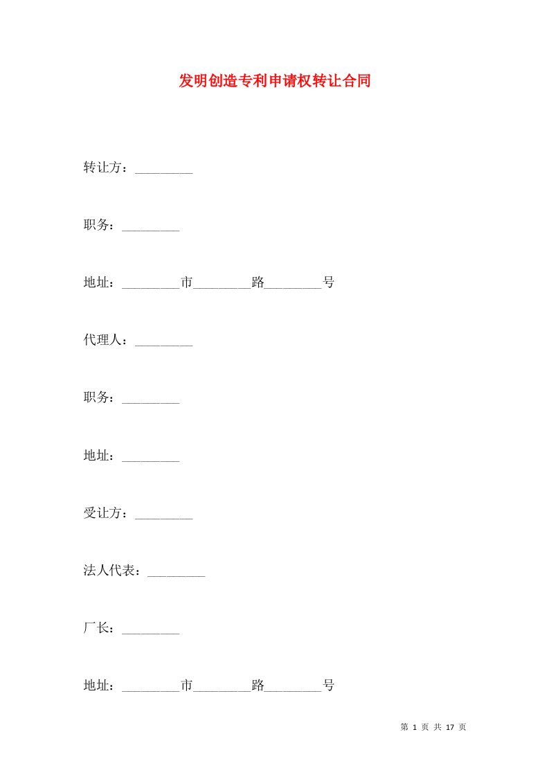 发明创造专利申请权转让合同