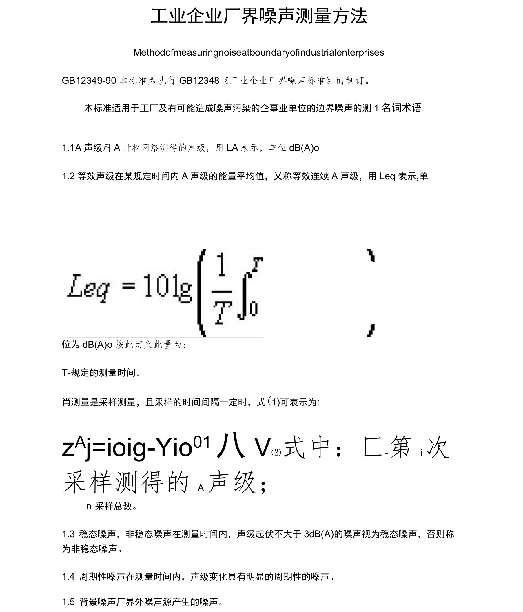 工业企业厂界噪声测量方法