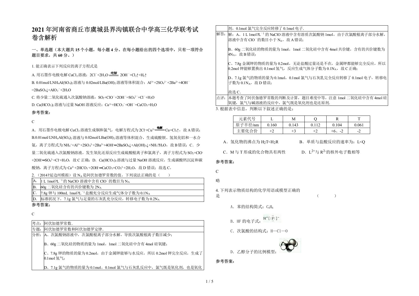 2021年河南省商丘市虞城县界沟镇联合中学高三化学联考试卷含解析