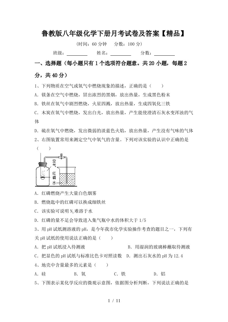 鲁教版八年级化学下册月考试卷及答案精品