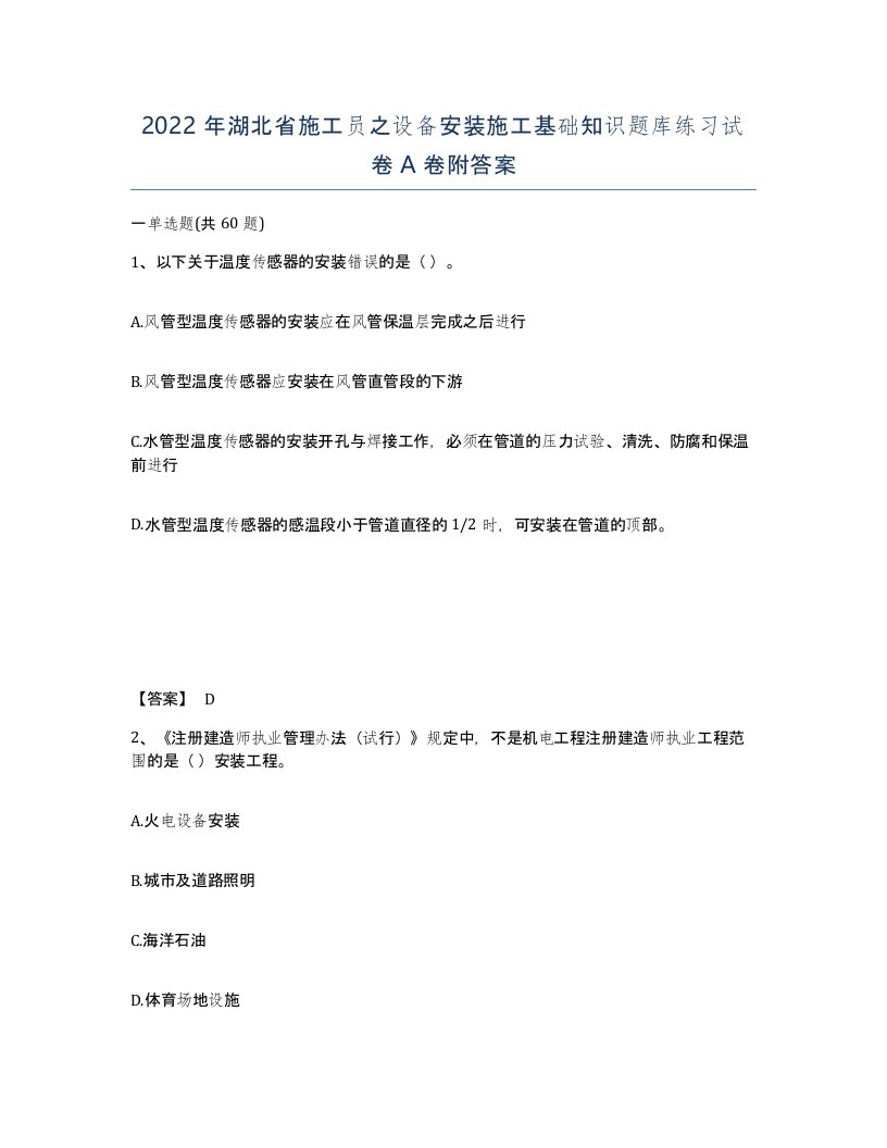 2022年湖北省施工员之设备安装施工基础知识题库练习试卷A卷附答案