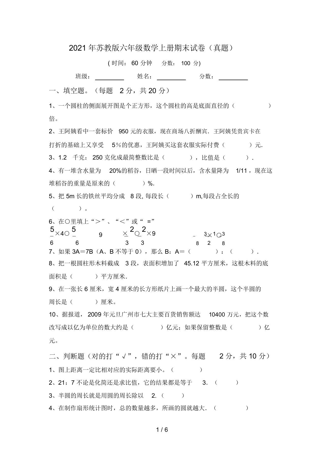 2021年苏教版六年级数学上册期末试卷(真题)