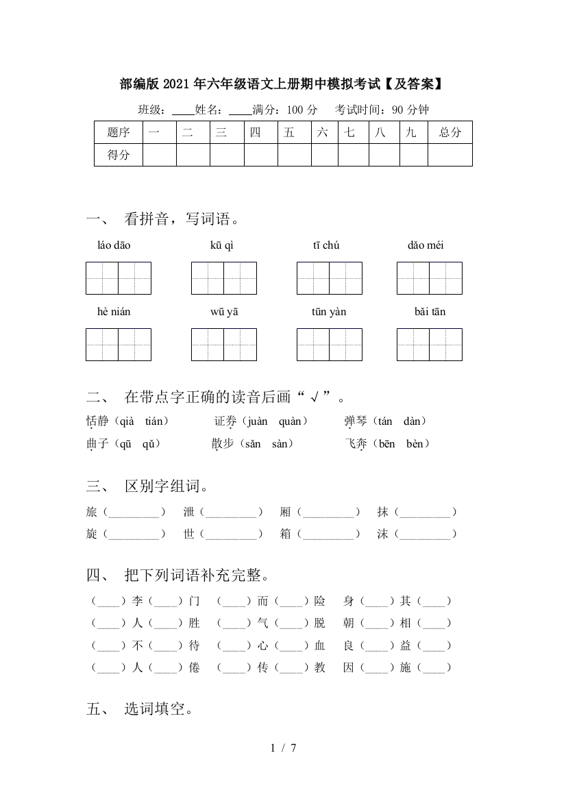 部编版2021年六年级语文上册期中模拟考试【及答案】