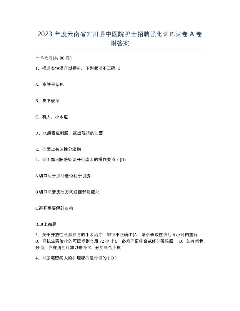 2023年度云南省宾川县中医院护士招聘强化训练试卷A卷附答案