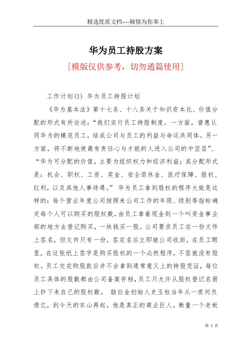 华为员工持股方案(共23页)