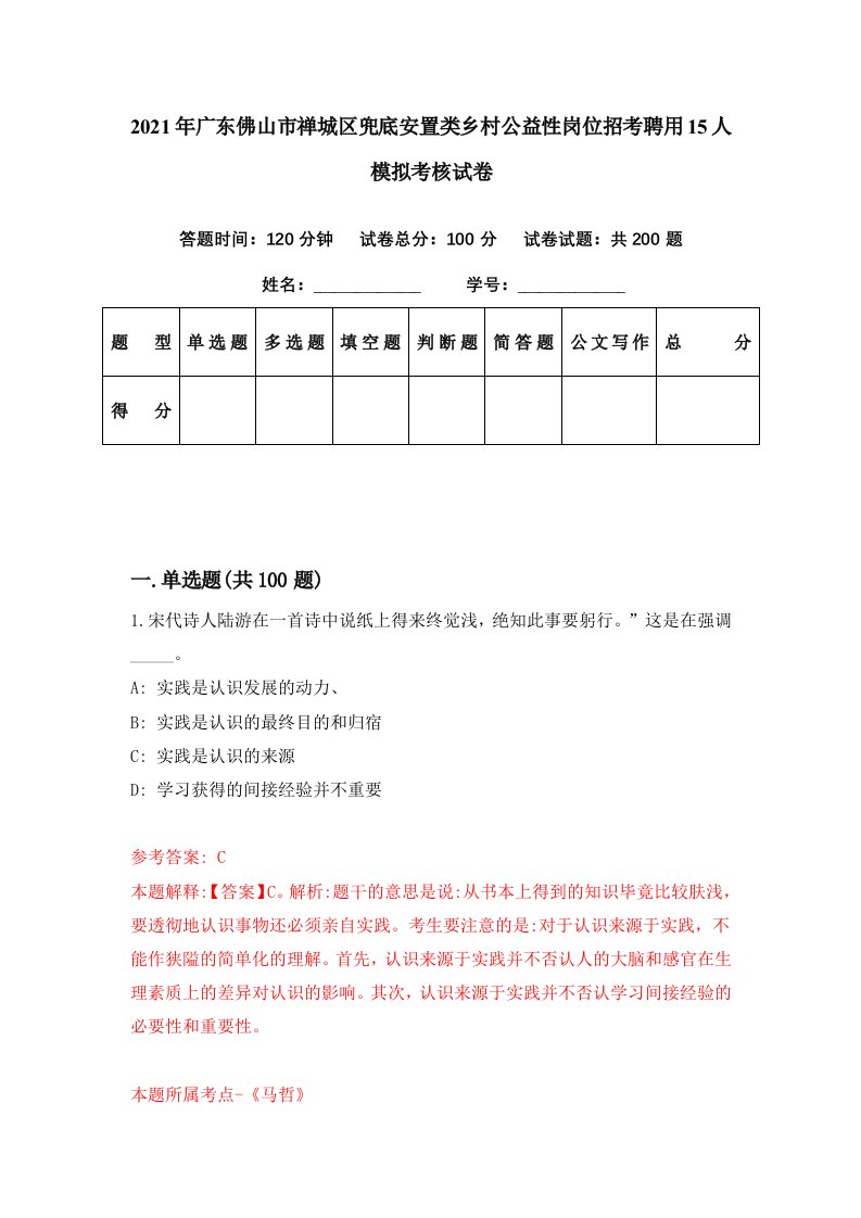 2021年广东佛山市禅城区兜底安置类乡村公益性岗位招考聘用15人模拟考核试卷9