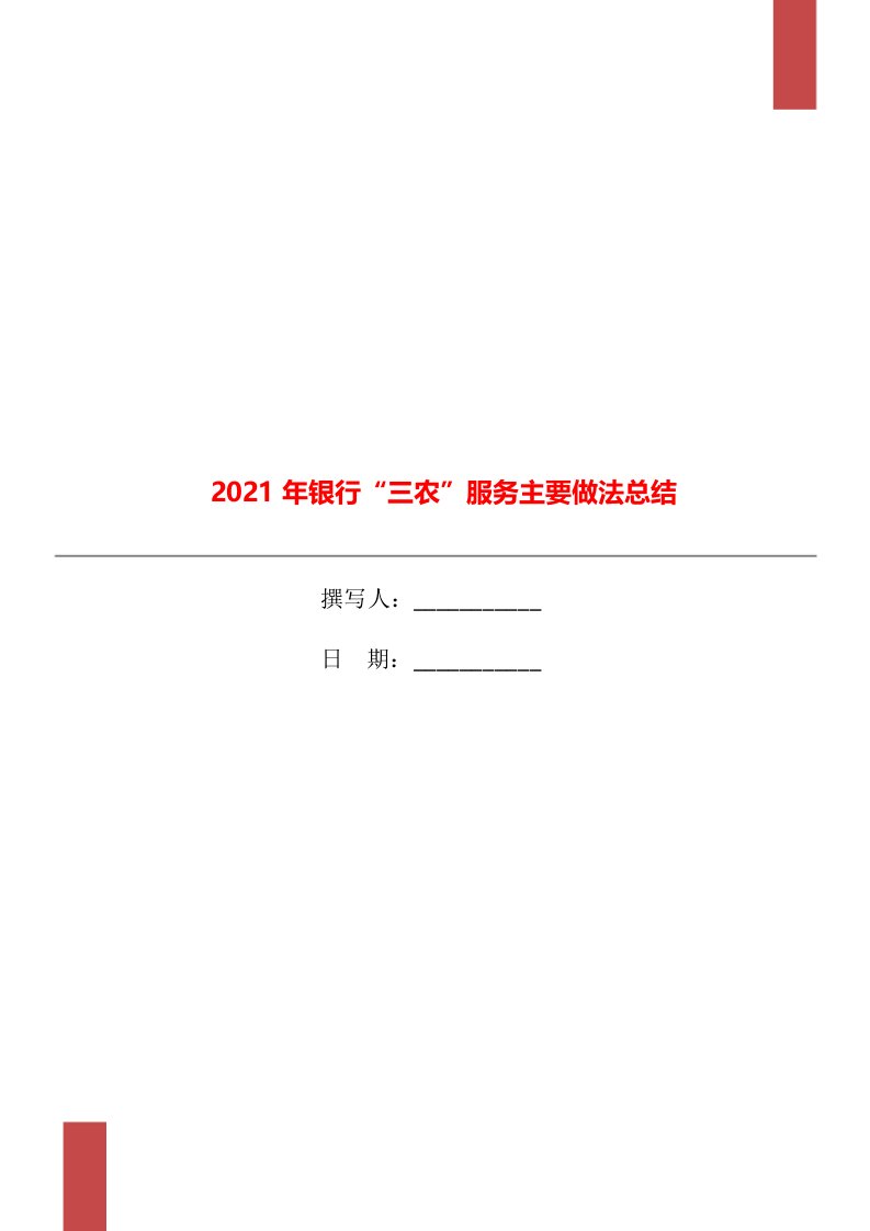 2021年银行三农服务主要做法总结