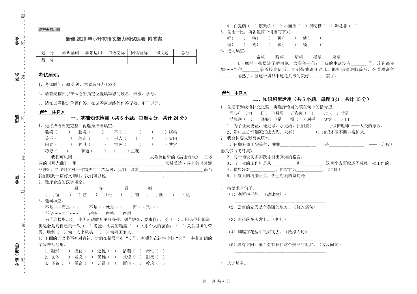 新疆2020年小升初语文能力测试试卷-附答案