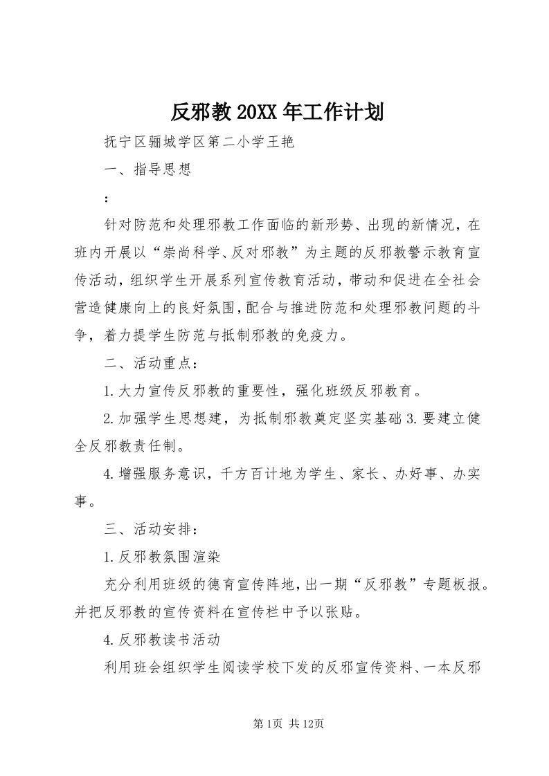 反邪教某年工作计划