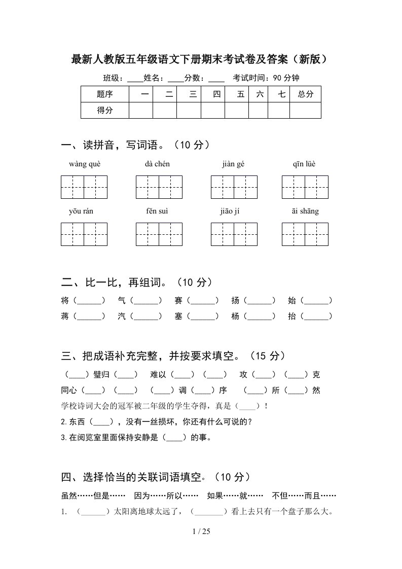 最新人教版五年级语文下册期末考试卷及答案新版5套