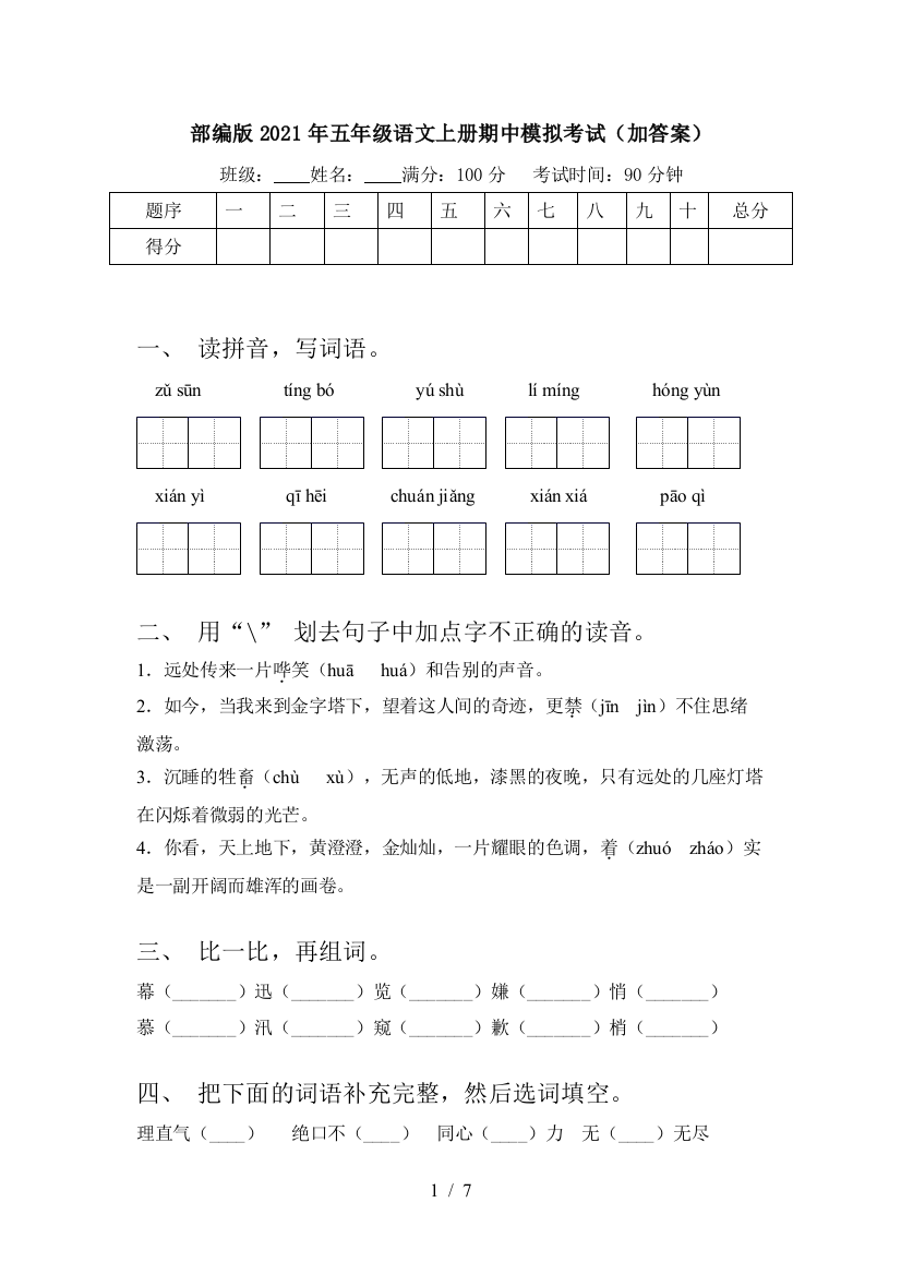 部编版2021年五年级语文上册期中模拟考试(加答案)