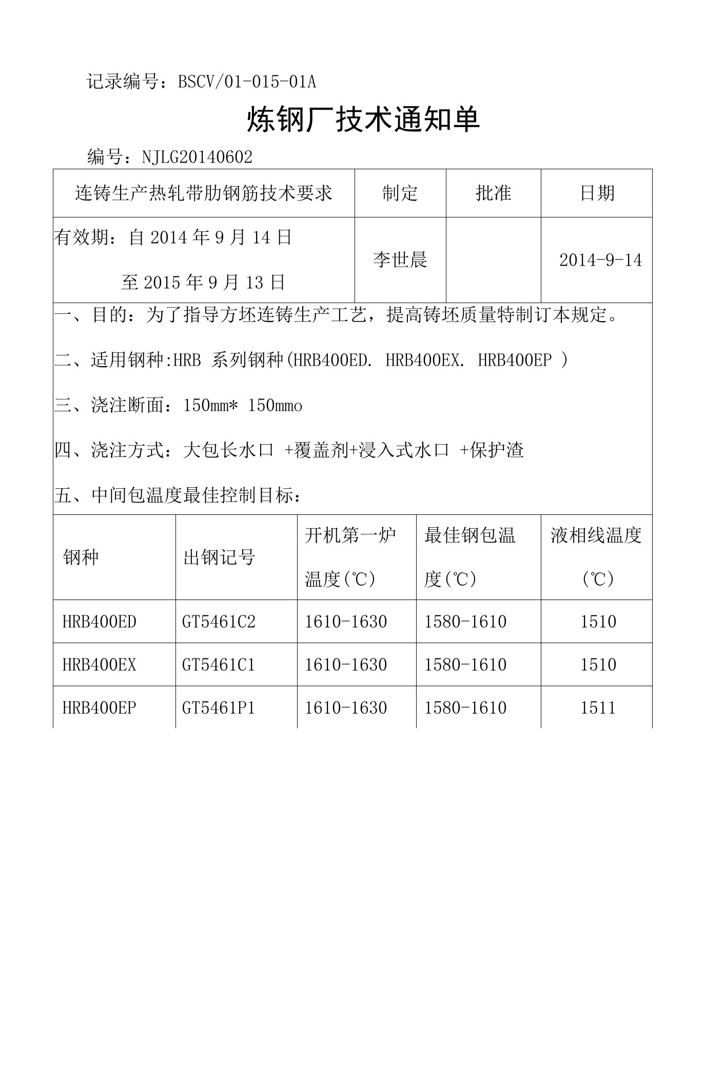 HRB400E连铸生产热轧带肋钢筋技术要求