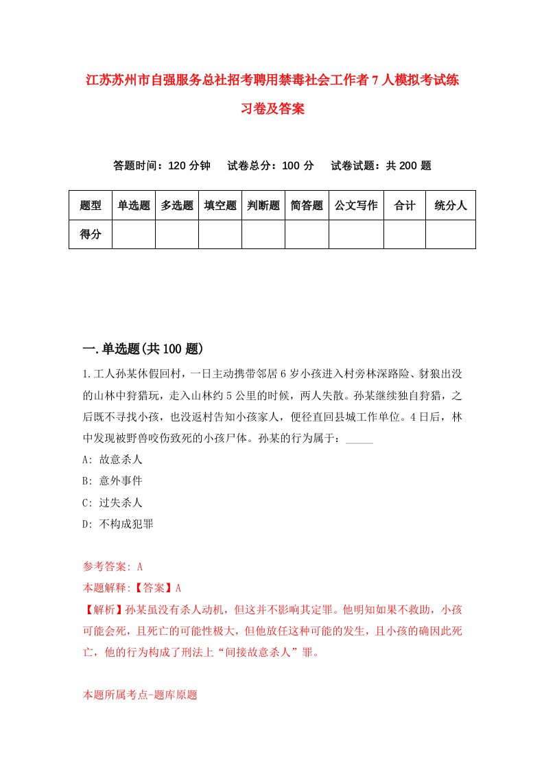 江苏苏州市自强服务总社招考聘用禁毒社会工作者7人模拟考试练习卷及答案第4次