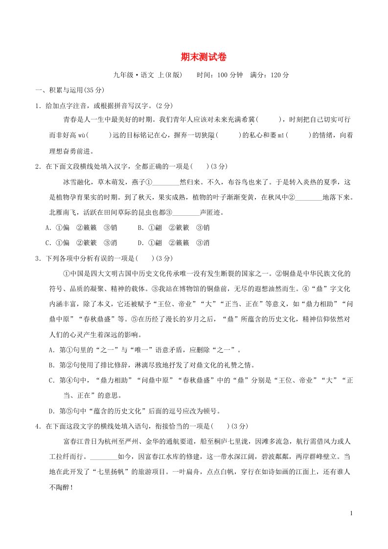 2021秋九年级语文上学期期末测试卷新人教版2021091322