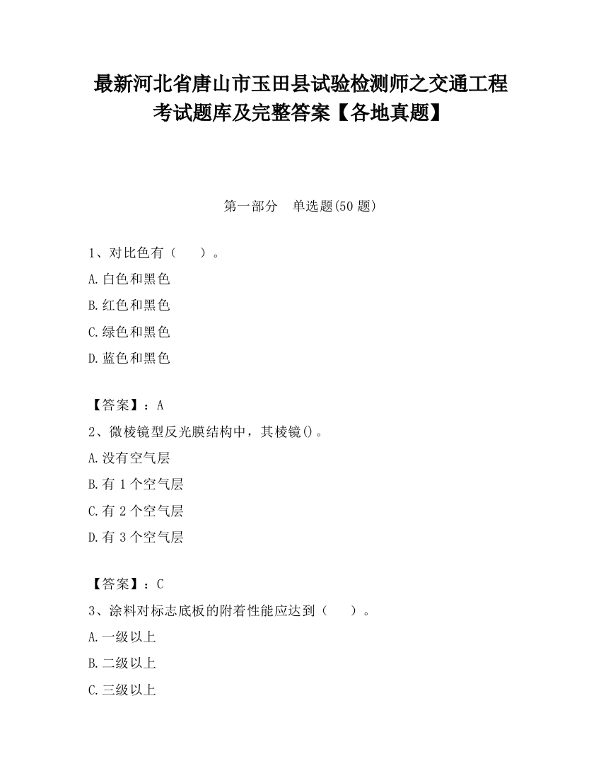 最新河北省唐山市玉田县试验检测师之交通工程考试题库及完整答案【各地真题】