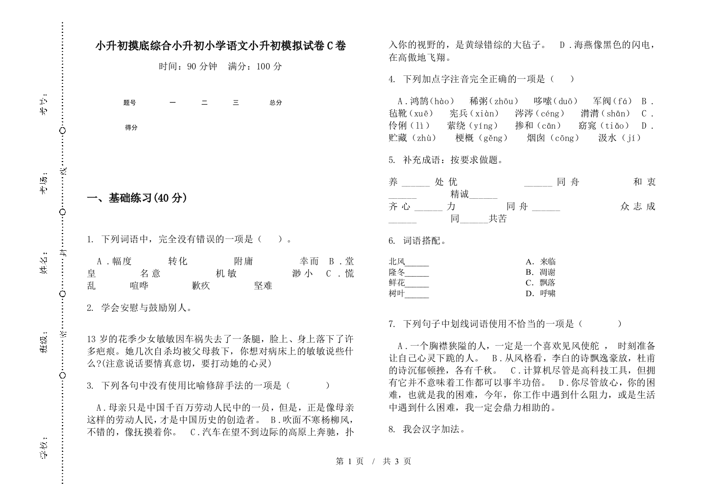 小升初摸底综合小升初小学语文小升初模拟试卷C卷