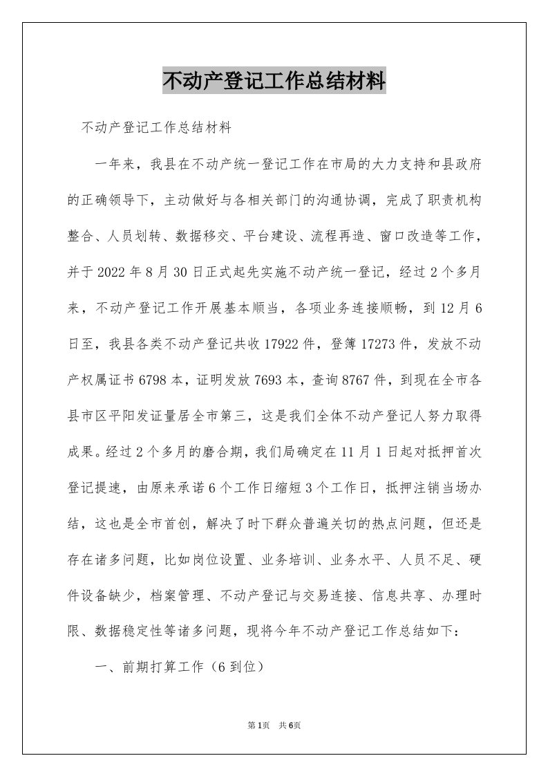 不动产登记工作总结材料