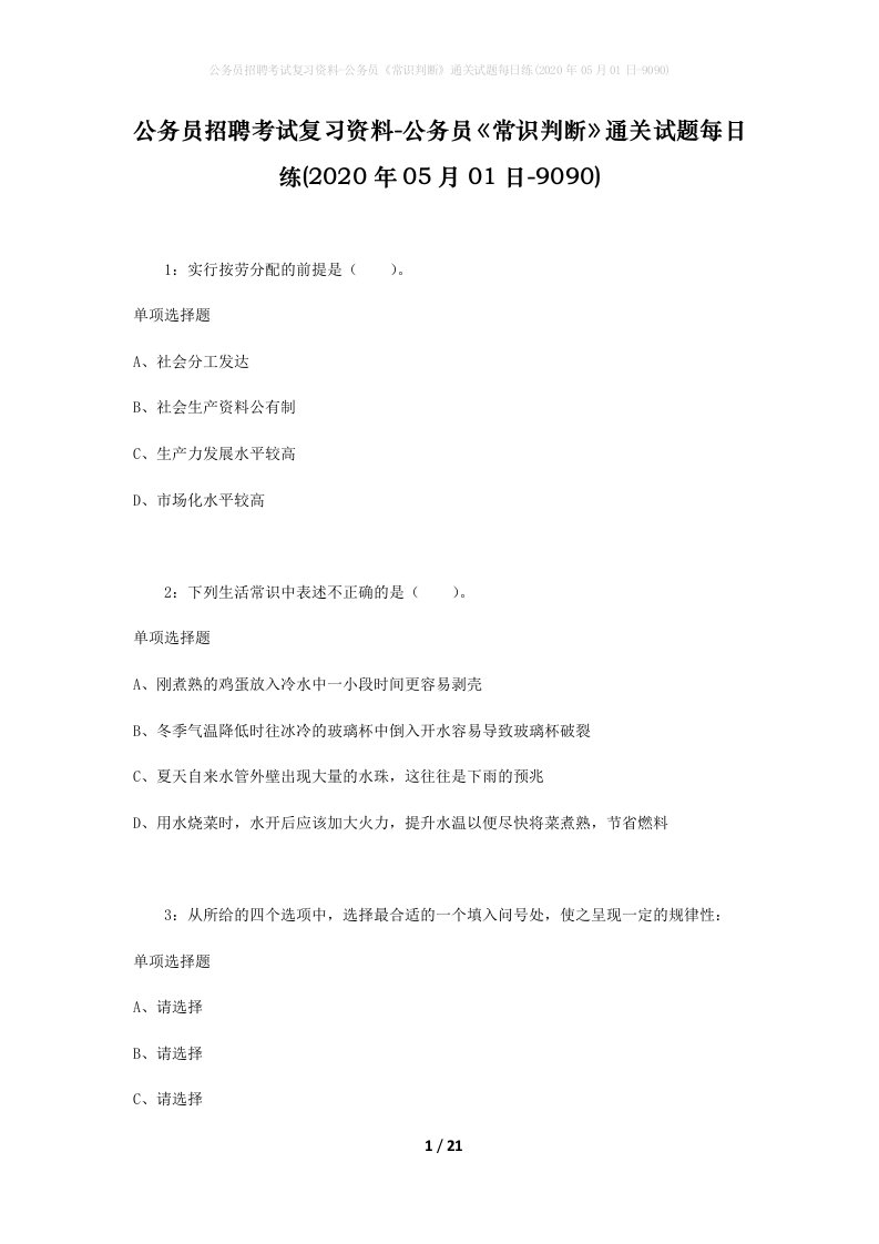 公务员招聘考试复习资料-公务员常识判断通关试题每日练2020年05月01日-9090