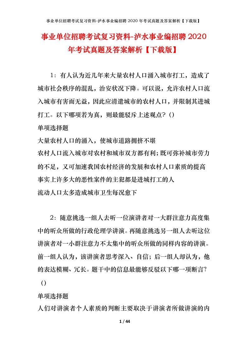 事业单位招聘考试复习资料-泸水事业编招聘2020年考试真题及答案解析下载版