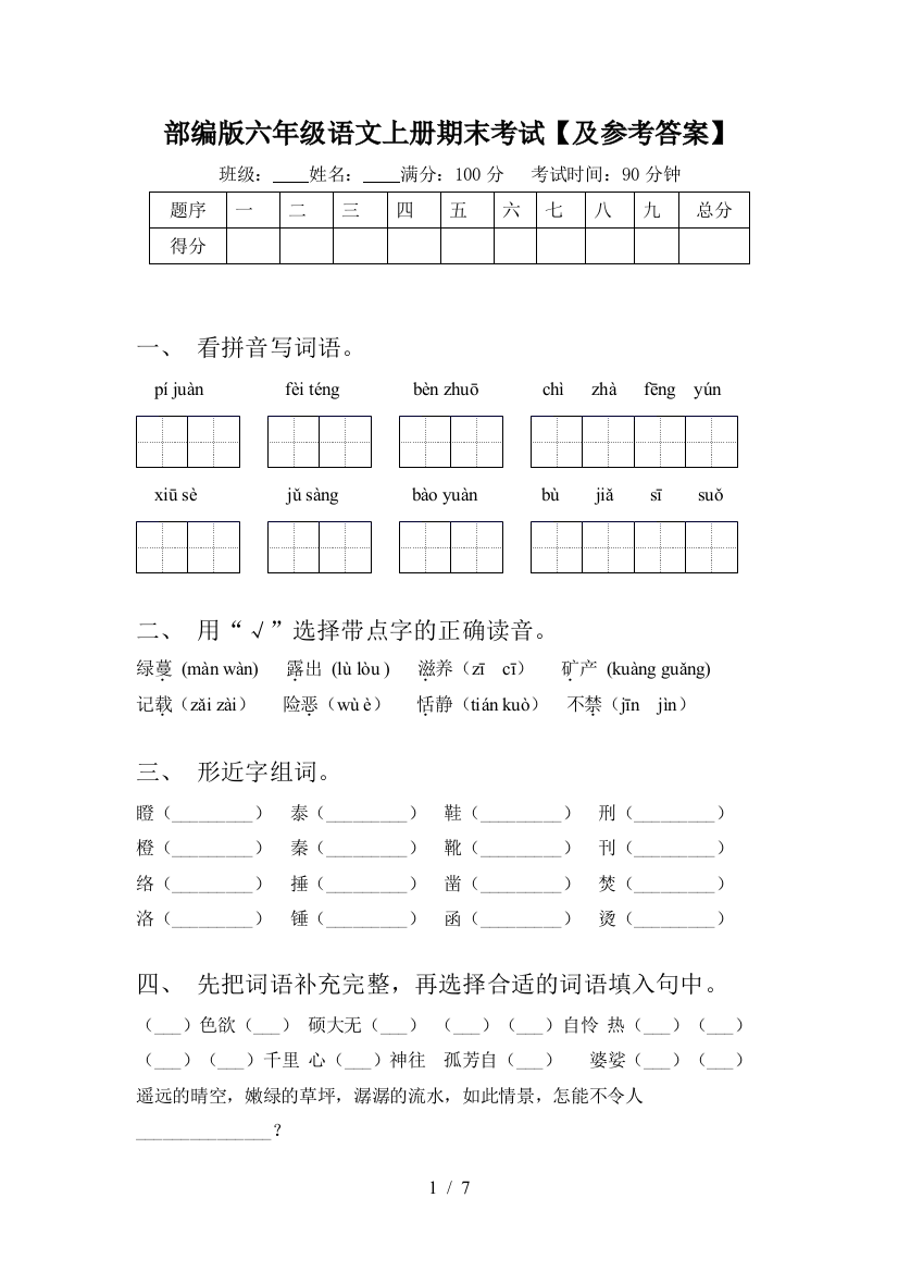 部编版六年级语文上册期末考试【及参考答案】