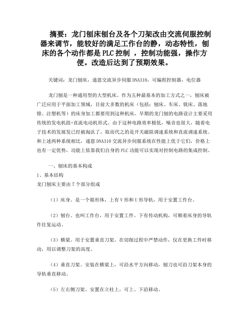 递恩DNA310交流异步伺服控制器在龙门刨床上的应用