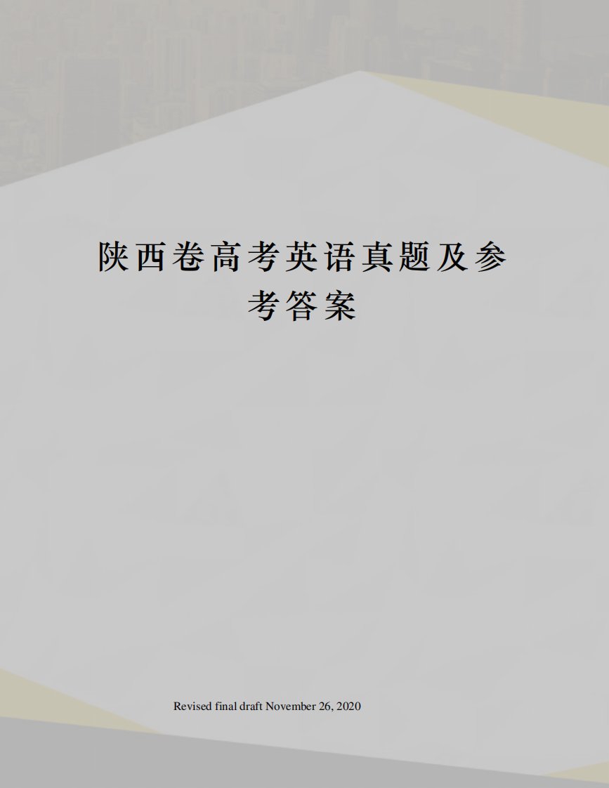 陕西卷高考英语真题及参考答案