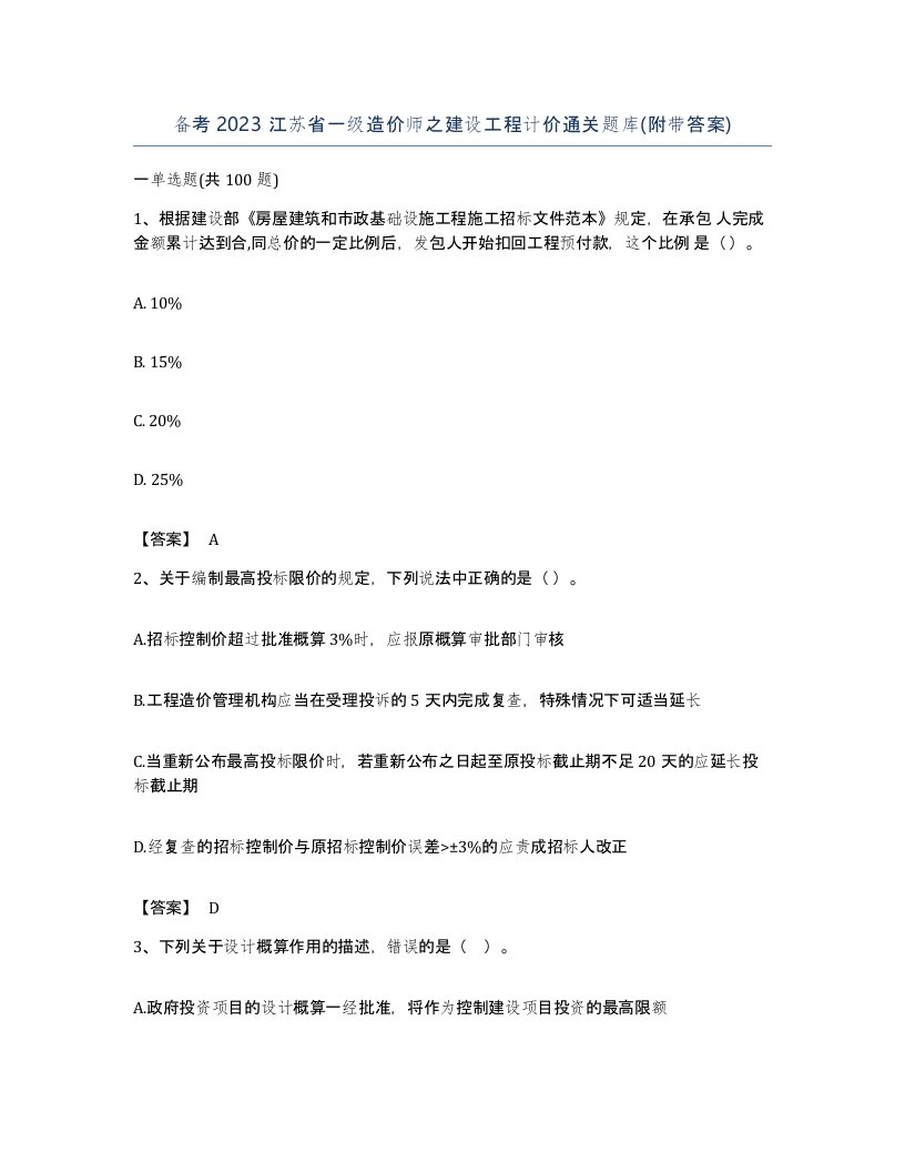 备考2023江苏省一级造价师之建设工程计价通关题库附带答案