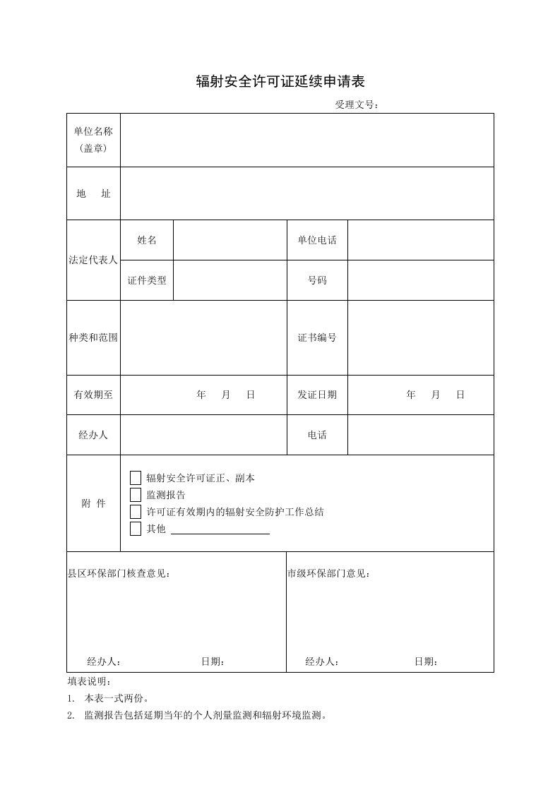 辐射安全许可证延续申请表