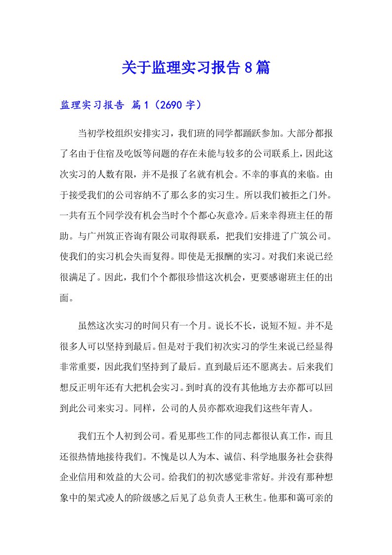 关于监理实习报告8篇