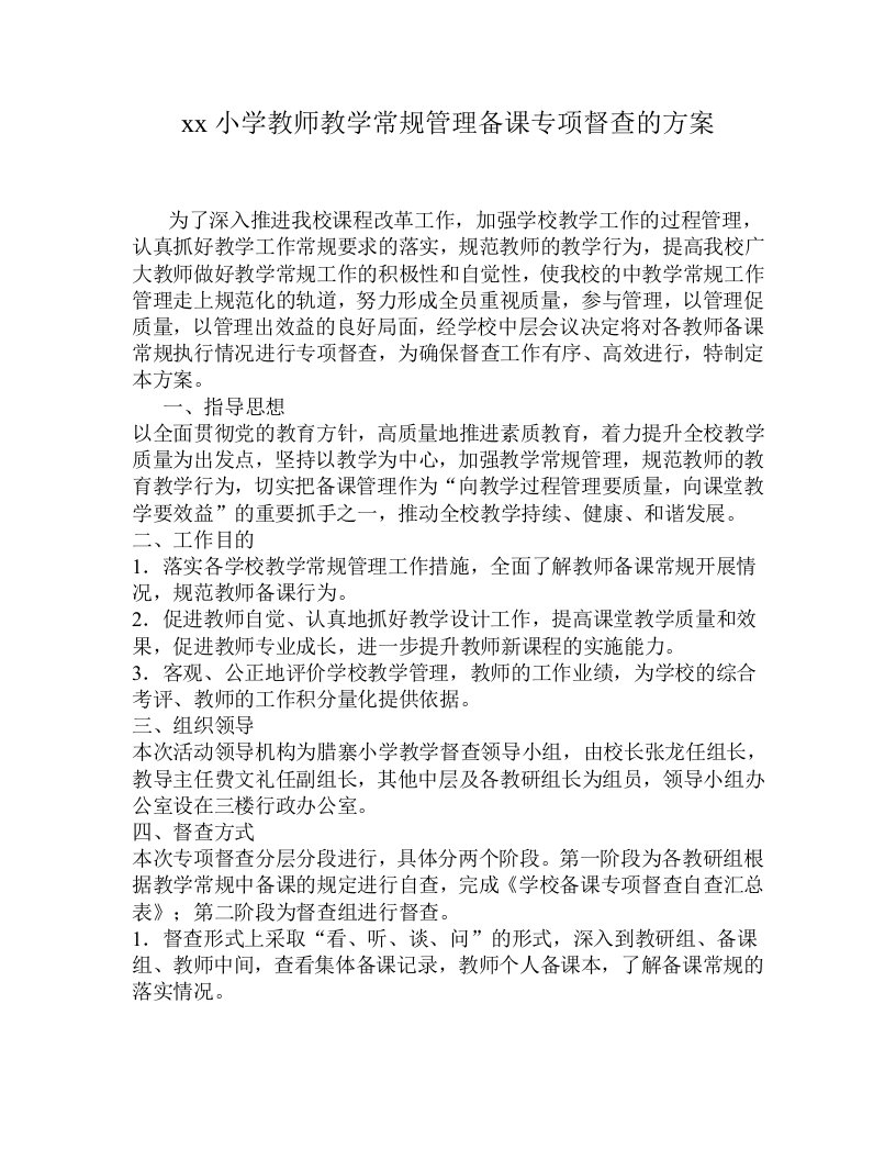 教师教学常规督查方案