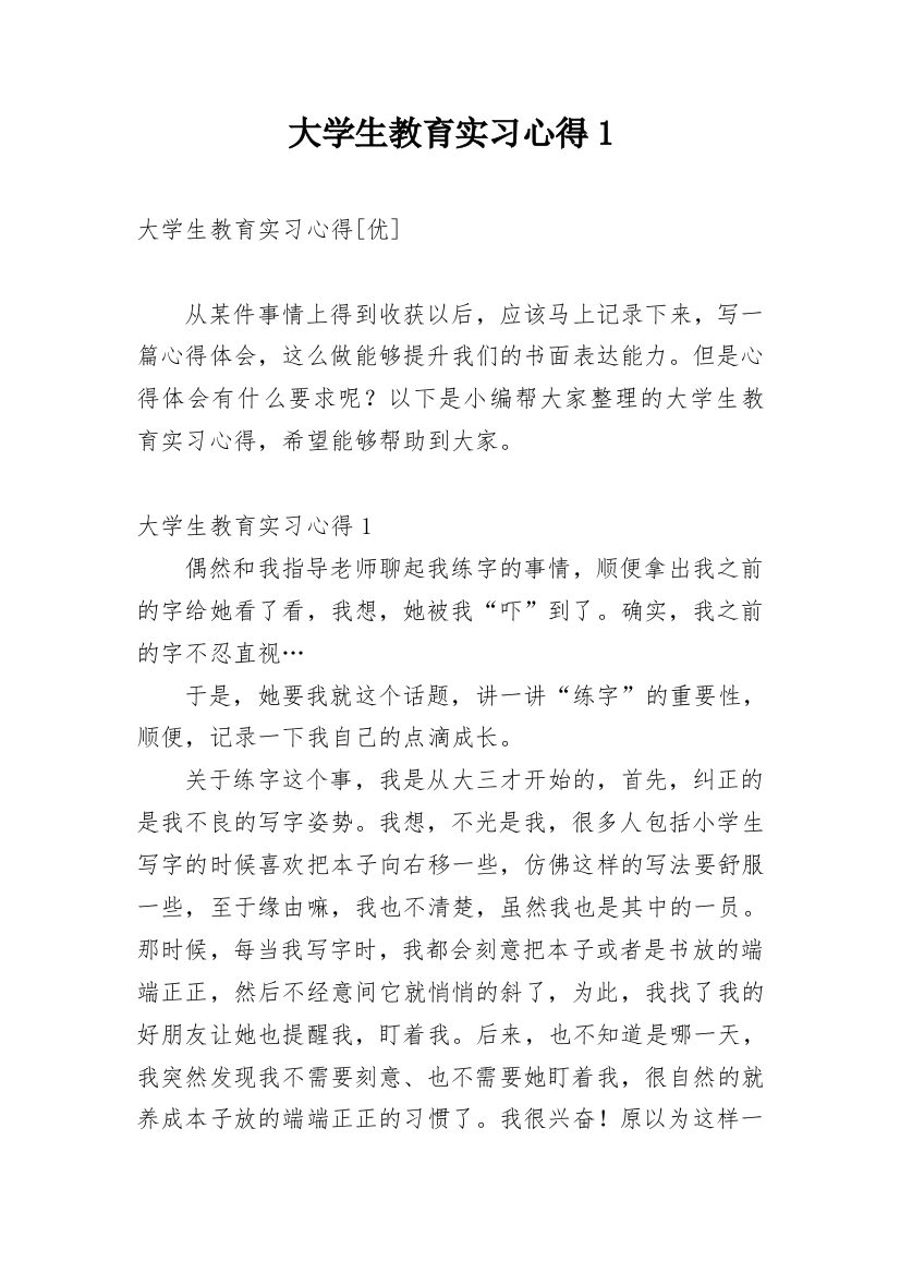 大学生教育实习心得1