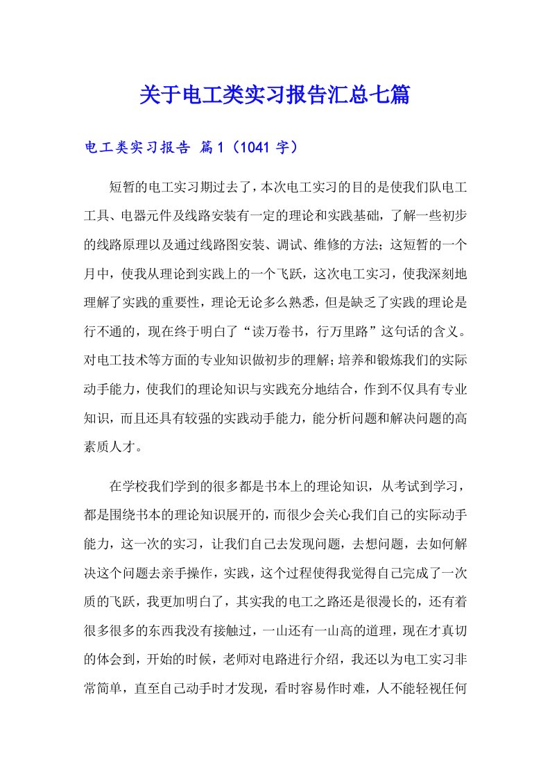 关于电工类实习报告汇总七篇