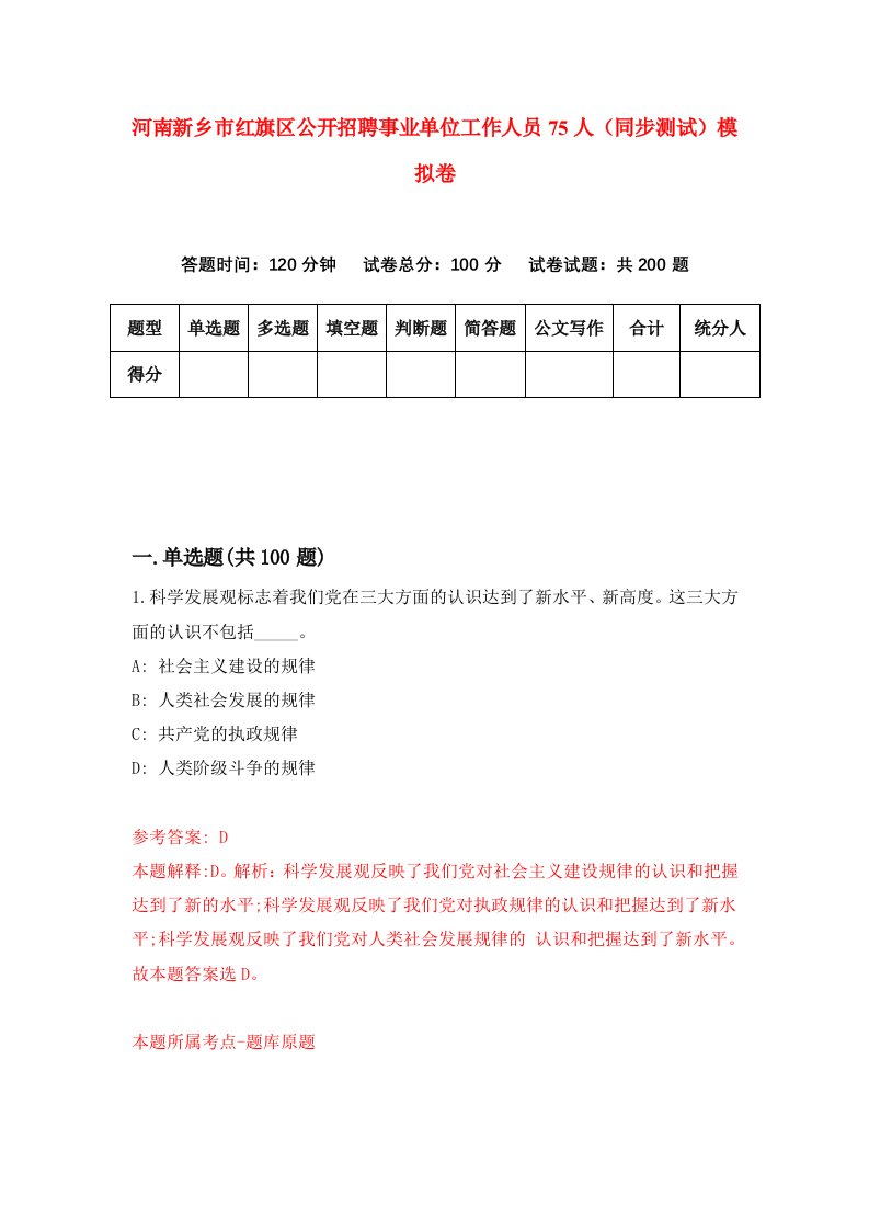 河南新乡市红旗区公开招聘事业单位工作人员75人同步测试模拟卷第69套