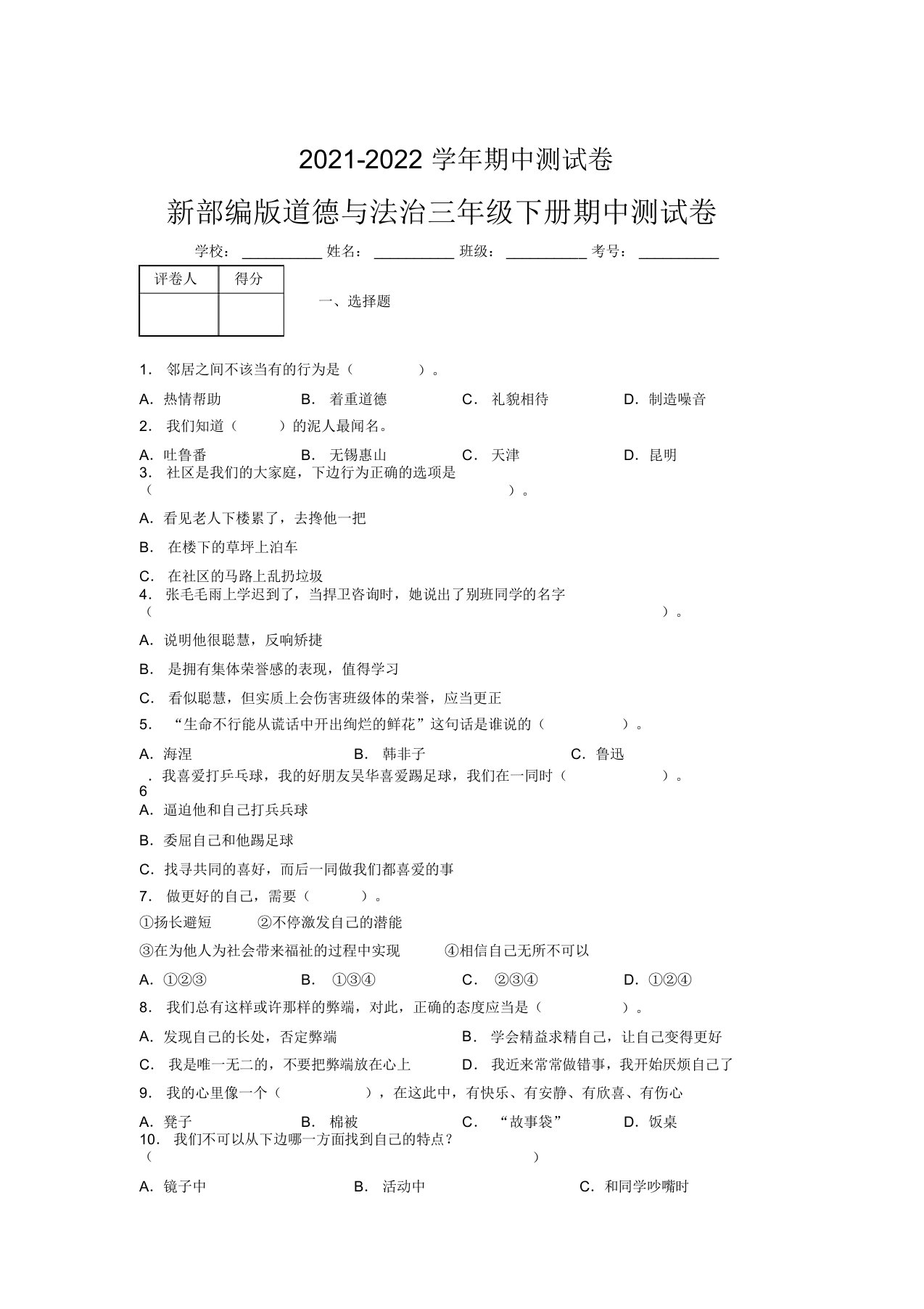 2021-2022新部编版道德与法治三年级下册期中测试卷附答案(323)