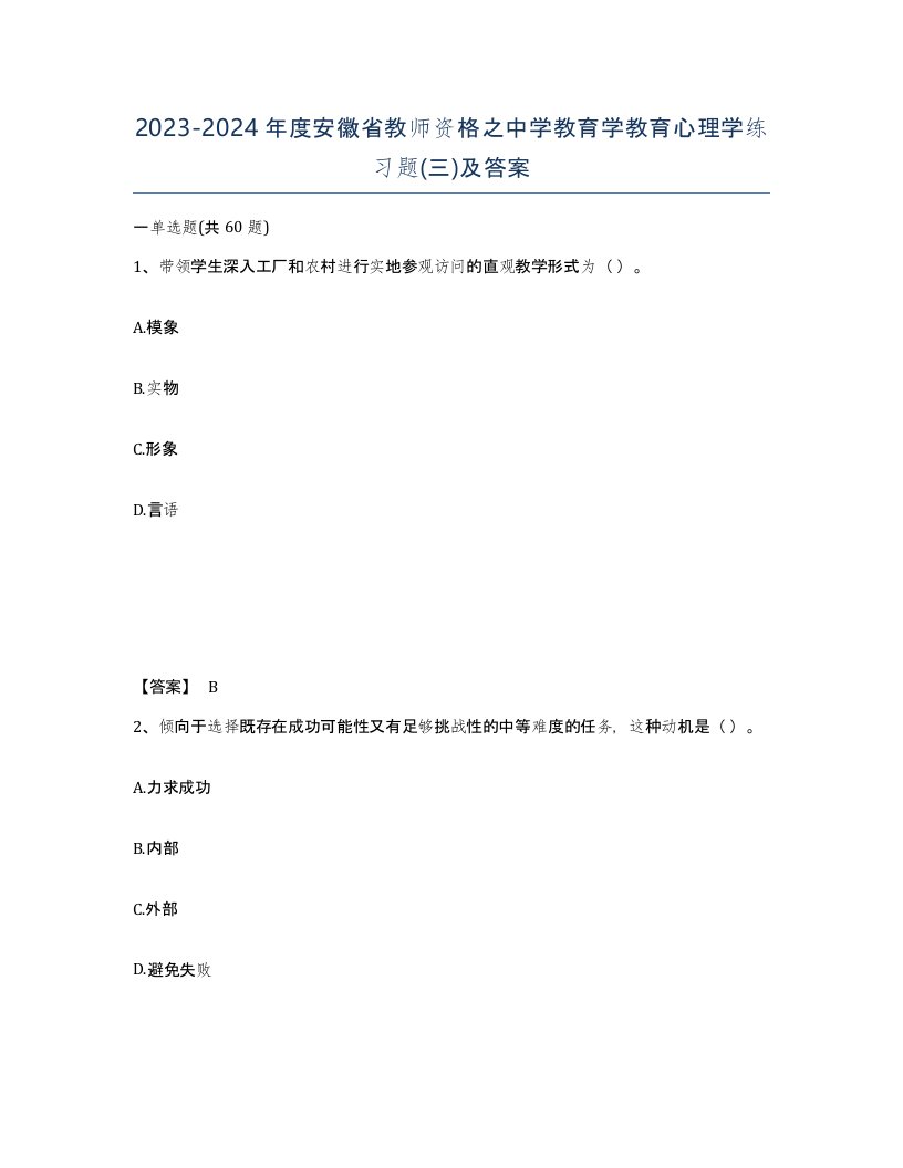 2023-2024年度安徽省教师资格之中学教育学教育心理学练习题三及答案