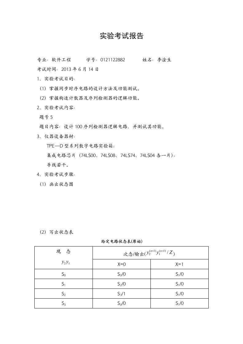 数字逻辑实验考试报告