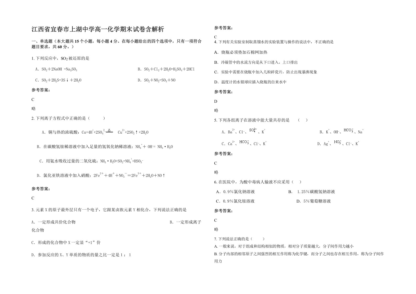 江西省宜春市上湖中学高一化学期末试卷含解析