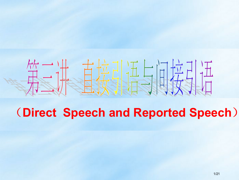 直接引语与间接引语公开课省公开课一等奖全国示范课微课金奖PPT课件