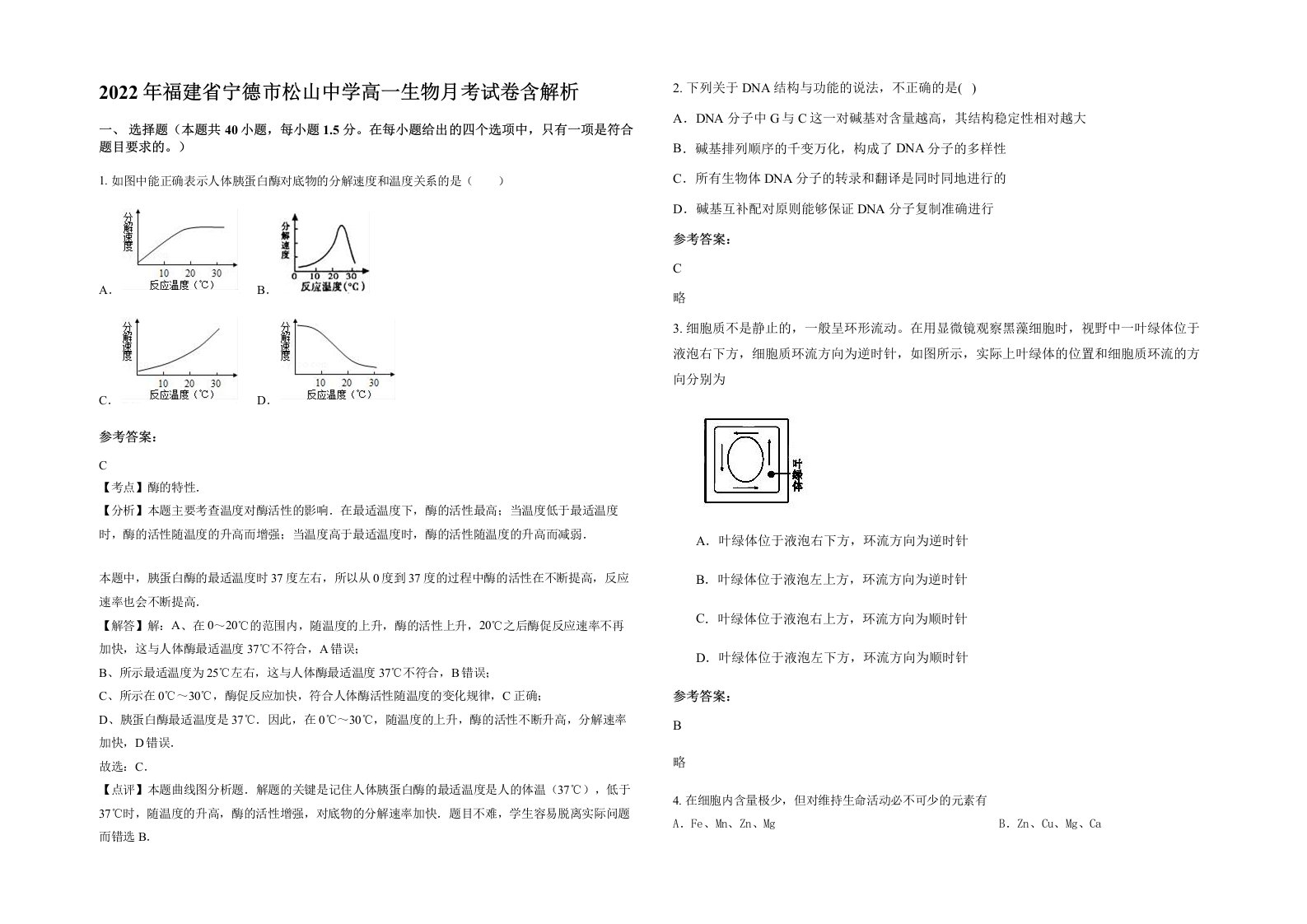 2022年福建省宁德市松山中学高一生物月考试卷含解析