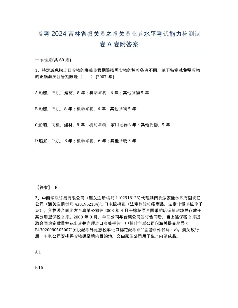 备考2024吉林省报关员之报关员业务水平考试能力检测试卷A卷附答案