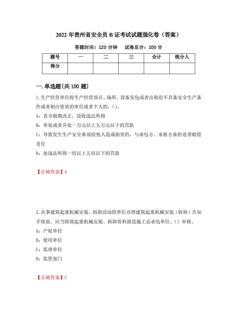 2022年贵州省安全员B证考试试题强化卷答案18