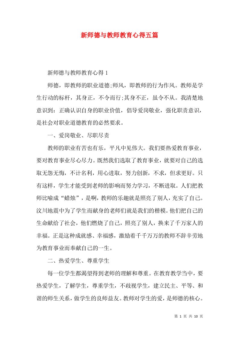 新师德与教师教育心得五篇