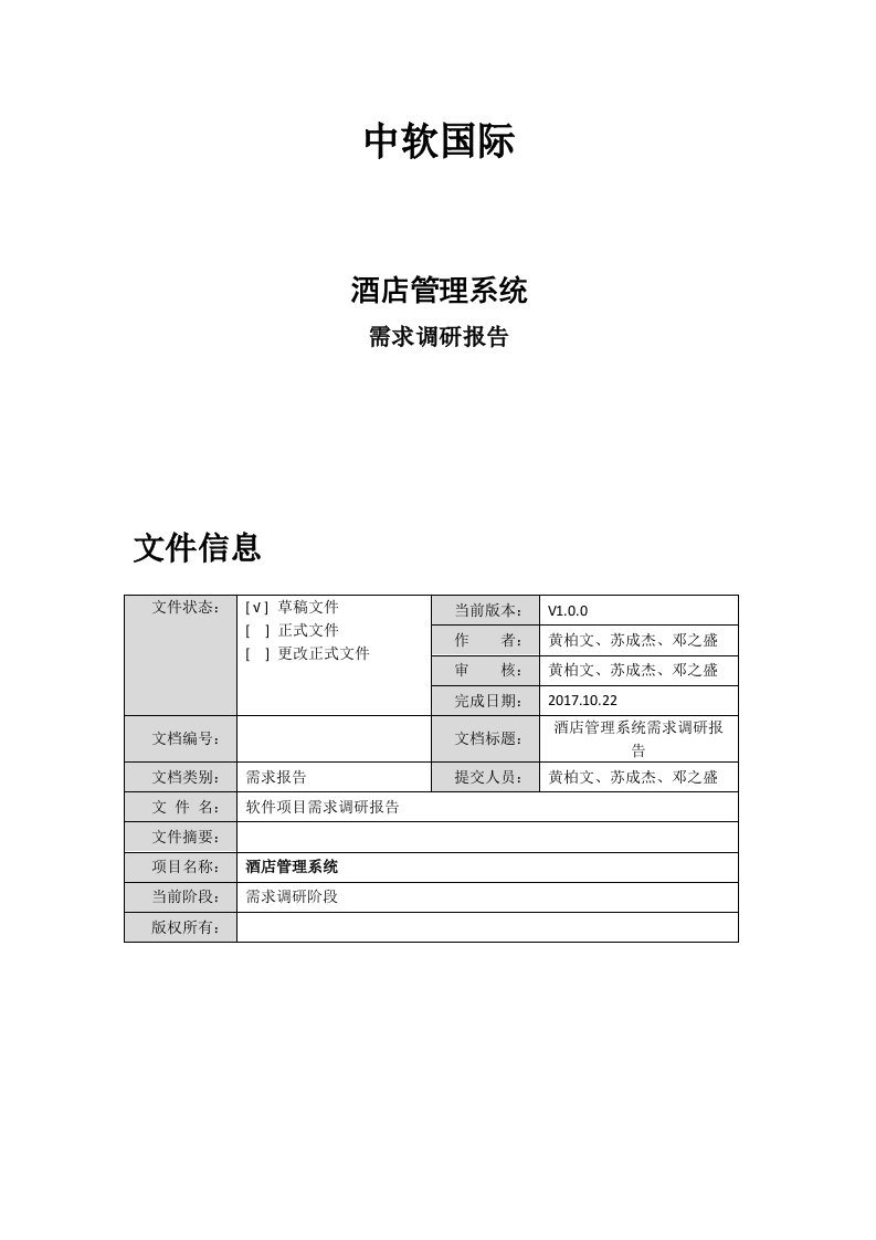 酒店管理系统需求调研报告