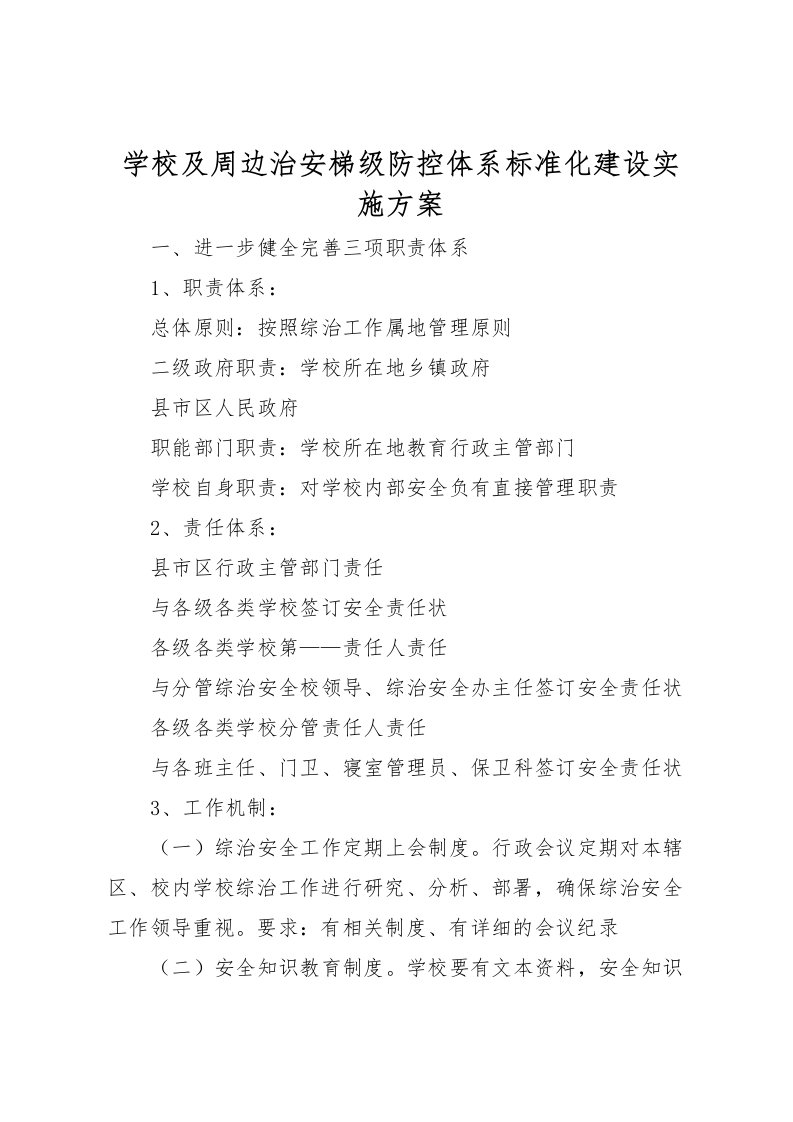 2022年学校及周边治安梯级防控体系标准化建设实施方案